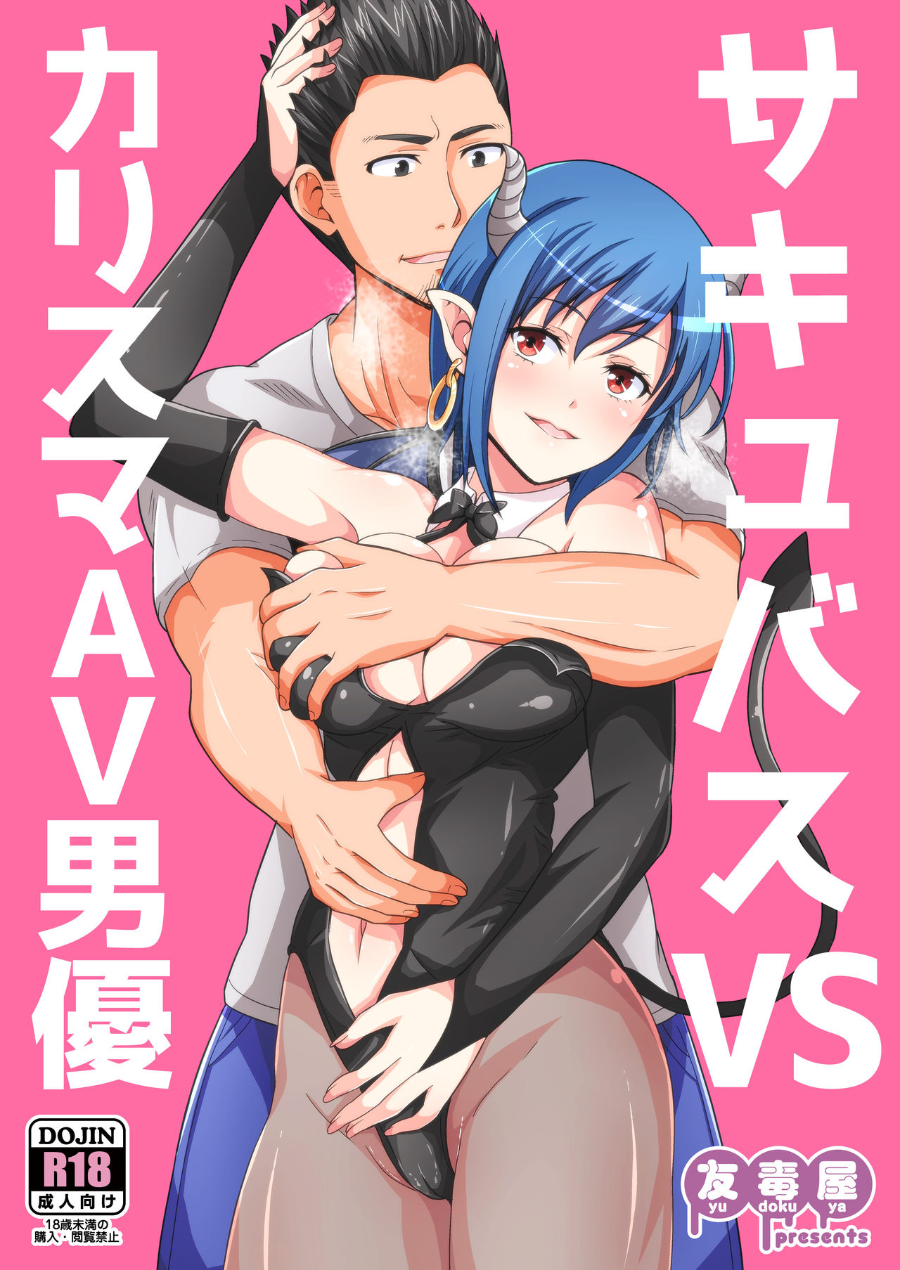 [Yudokuya (Tomokichi)] Succubus VS Charisma AV Danyuu [Digital] 画像番号 1