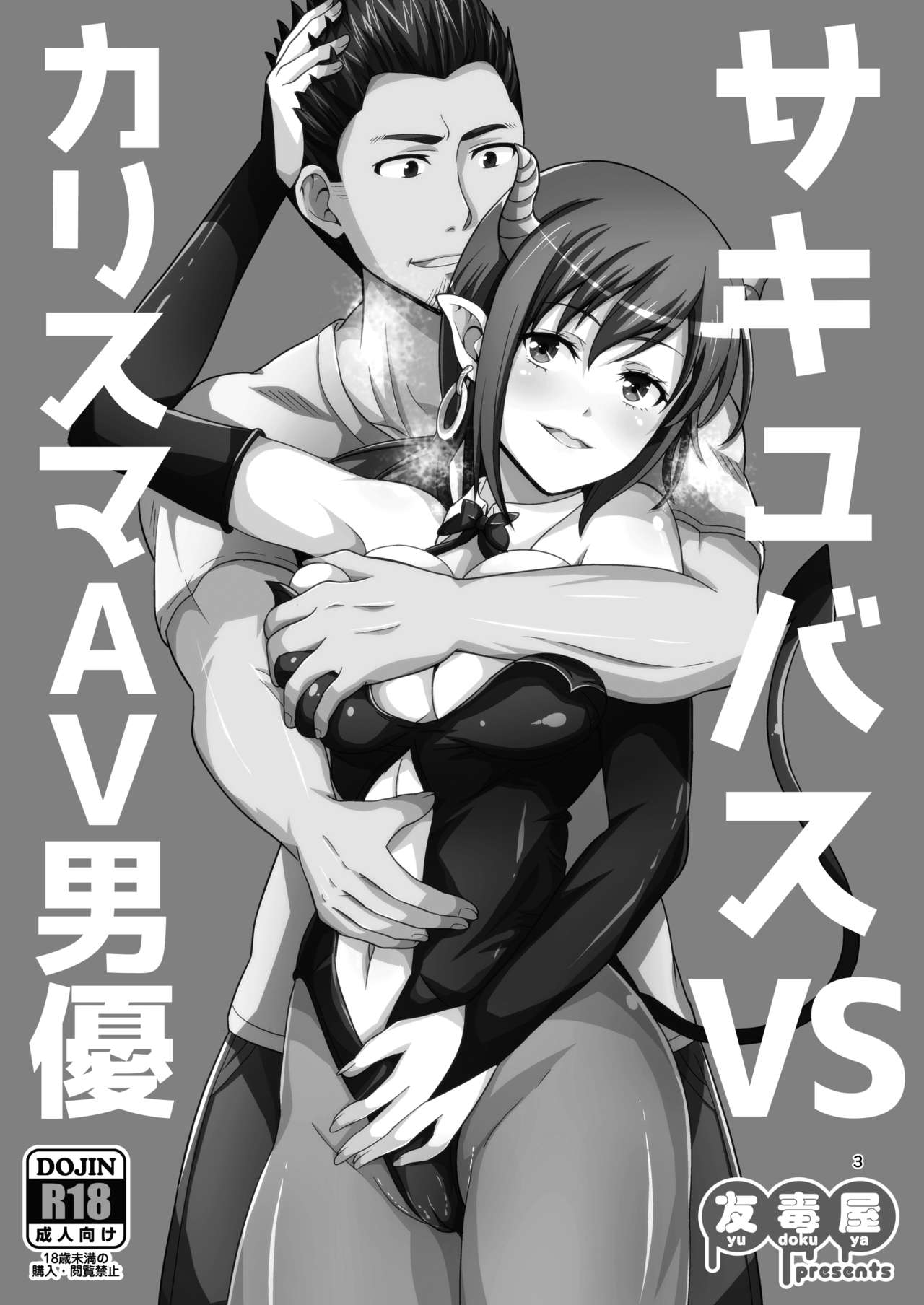 [Yudokuya (Tomokichi)] Succubus VS Charisma AV Danyuu [Digital] 画像番号 2