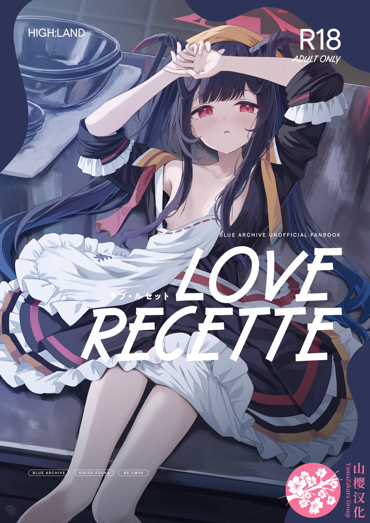 [HIGH:LAND (Takashima Shoa)] LOVE RECETTE (Blue Archive) [Chinese] [山樱汉化] [Digital] 图片编号 1