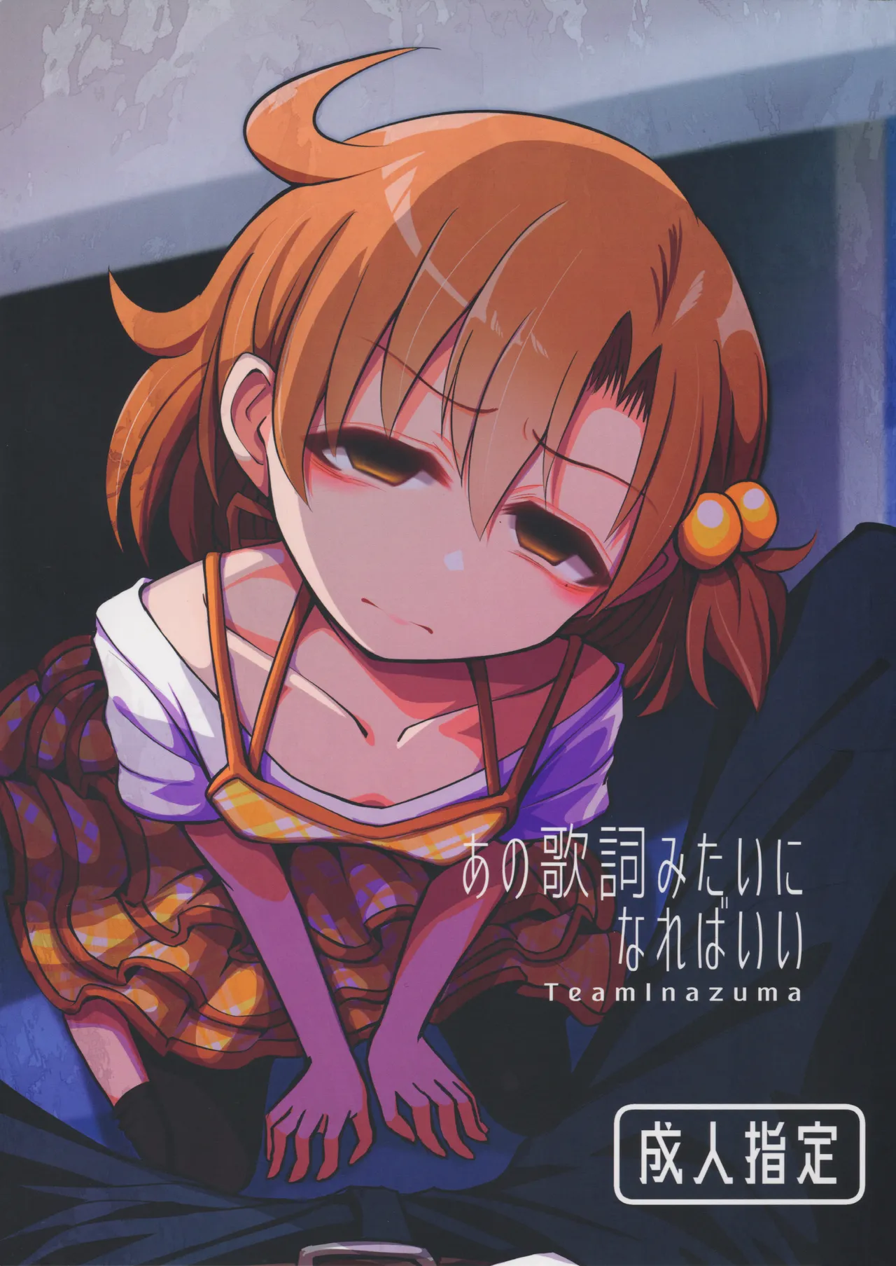 (IDOL STAR FESTIV@L 12) [TeamInazuma (Aizawa)] Ano Kashi Mitai ni Nareba Ii | 그 가사처럼 되면 좋을 텐데 (THE IDOLM@STER MILLION LIVE!) [Korean] 图片编号 1