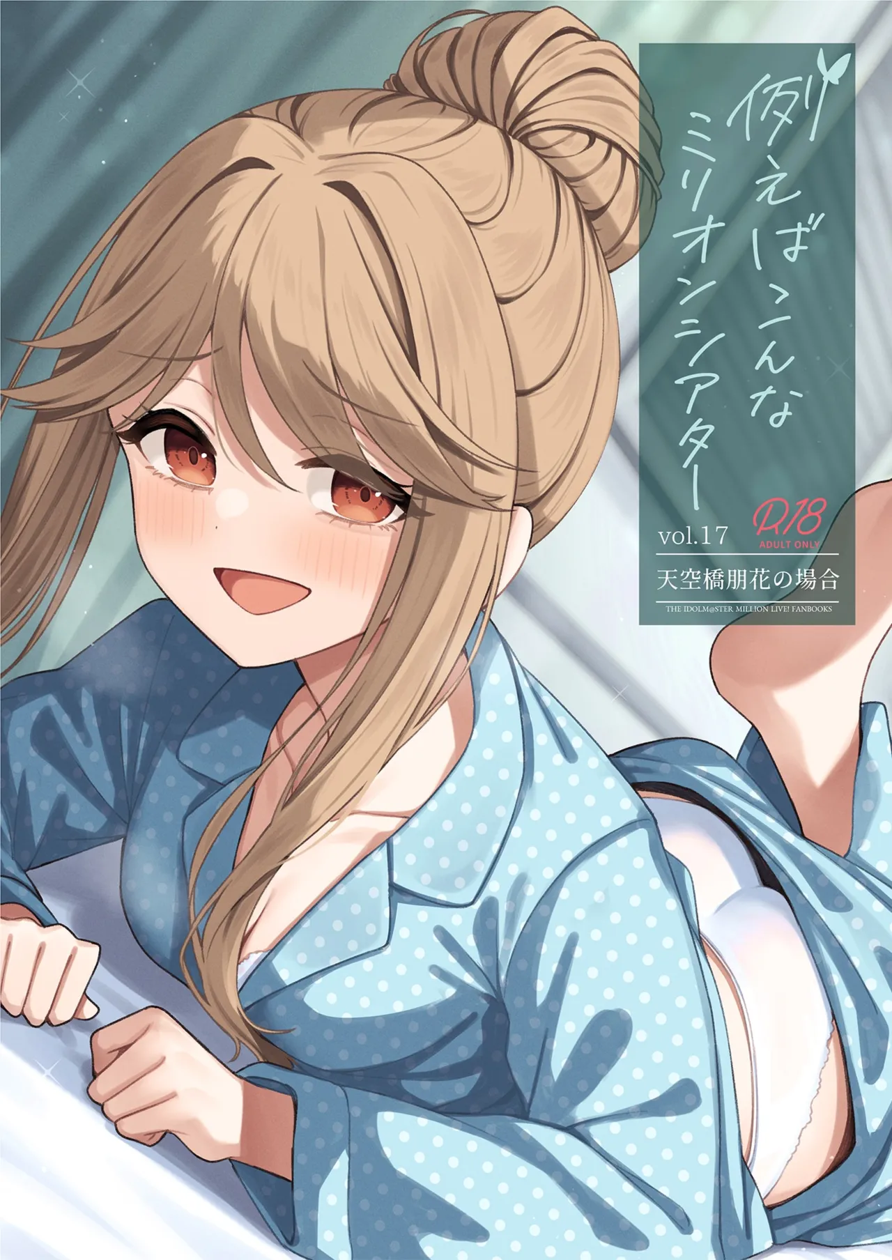 [Wasuraruru Tegami (Binsen)] Tatoeba Konna Million Theater Vol. 17 Tenkubashi Tomoka no Baai | 예를 들면 이런 밀리언 시어터 Vol.17 ~텐쿠바시 토모카의 경우~ (THE IDOLM@STER MILLION LIVE!) [Korean] [Digital] 画像番号 1