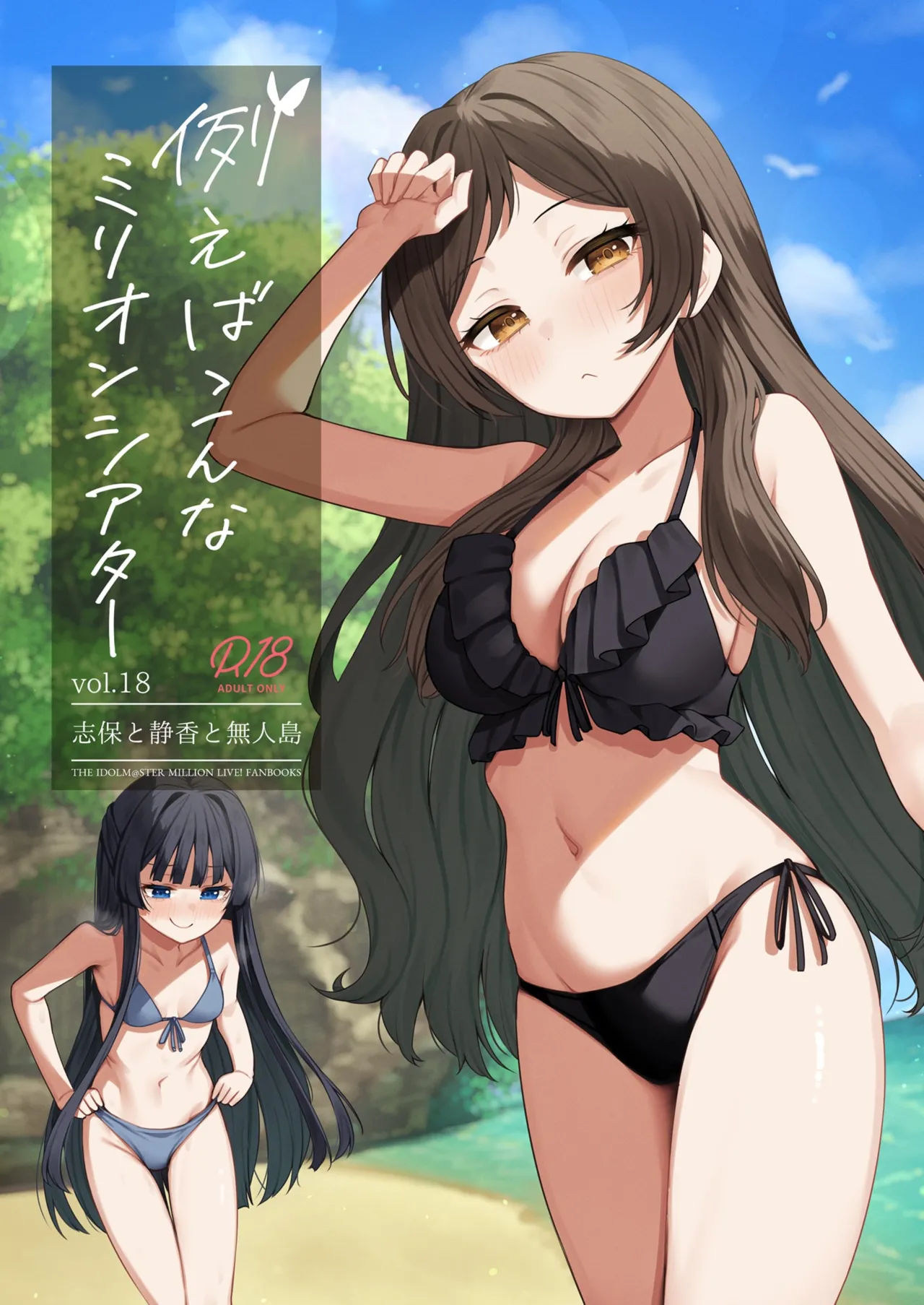 [Wasuraruru Tegami (Binsen)] Tatoeba Konna Million Theater vol.18 Shiho to Shizuka to Mujintou | 예를 들면 이런 밀리언 시어터 Vol.18 ~시호랑 시즈카랑 무인도~ (THE IDOLM@STER MILLION LIVE!) [Korean] [Digital] Bildnummer 1