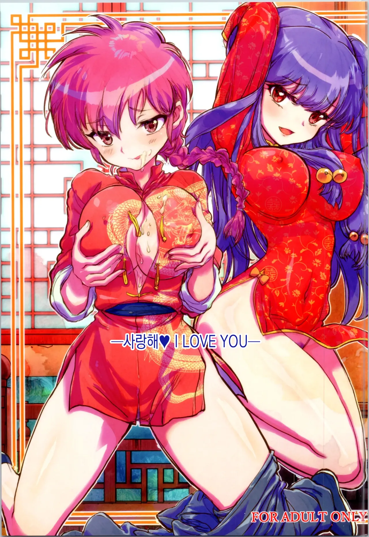 (C105) [Kaishaku (Kaishaku)] Wo Ai Ni I LOVE YOU (Ranma 1/2) numero di immagine  1
