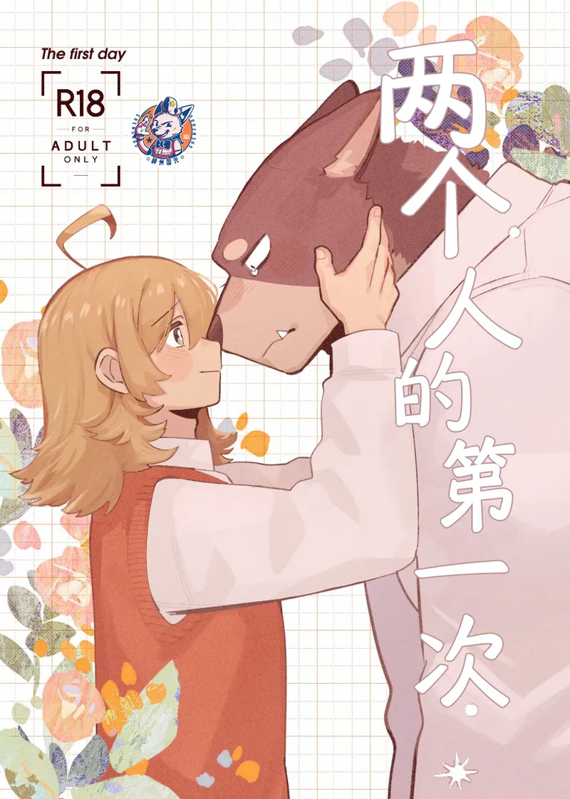 (Kansai Kemoket 10) [Kenkou Kedama Seikatsu (Kadiro)] Hajimete no Hi | 两个人的第一次 (Inukei no Kareshi) [Chinese][Digital][神州国光社] изображение № 1