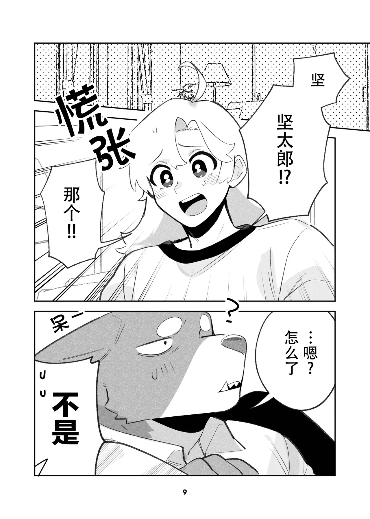 (Kansai Kemoket 10) [Kenkou Kedama Seikatsu (Kadiro)] Hajimete no Hi | 两个人的第一次 (Inukei no Kareshi) [Chinese][Digital][神州国光社] изображение № 9