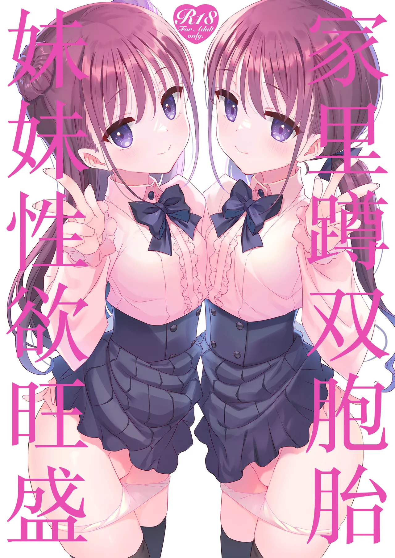 [TIES (Takei Ooki)] Futago Neet Imouto wa Seiyoku Tsuyome | 家里蹲双胞胎妹妹性欲旺盛 [Chinese] [白杨汉化组] [Digital] изображение № 1