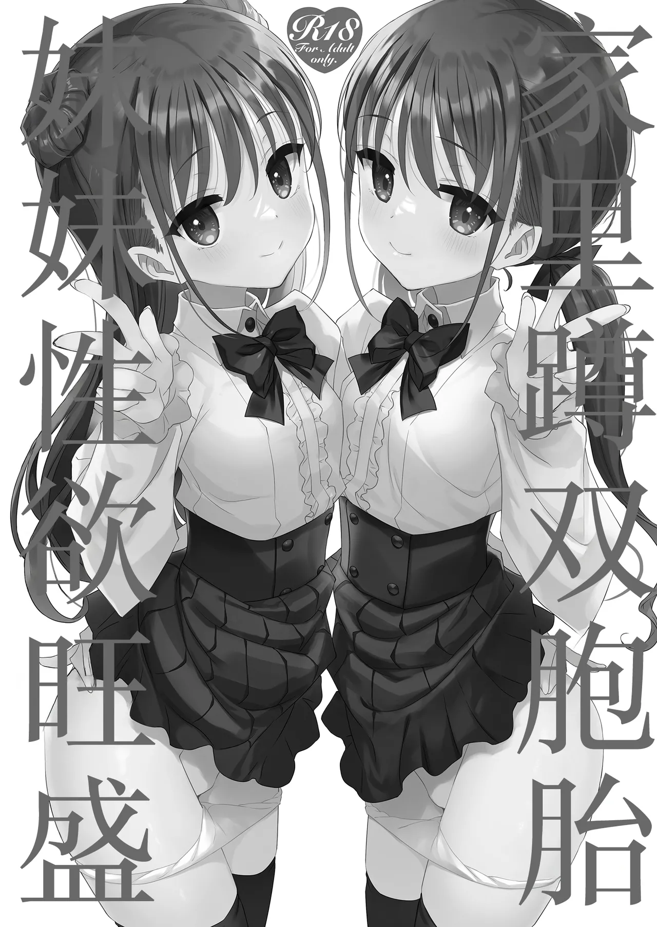 [TIES (Takei Ooki)] Futago Neet Imouto wa Seiyoku Tsuyome | 家里蹲双胞胎妹妹性欲旺盛 [Chinese] [白杨汉化组] [Digital] изображение № 3