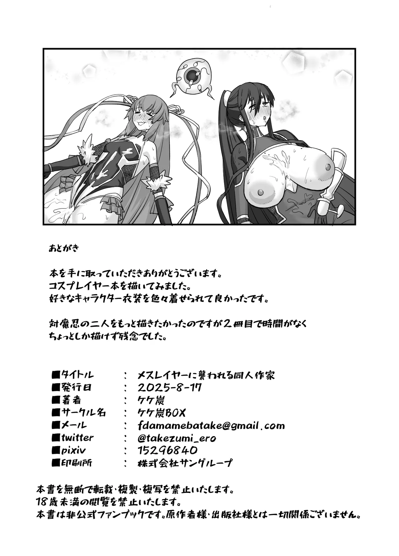 [Kekesumi BOX (Kekesumi)] Meslayer ni Osowareru Doujin Sakka (Various) [Chinese] [Digital] 이미지 번호 24