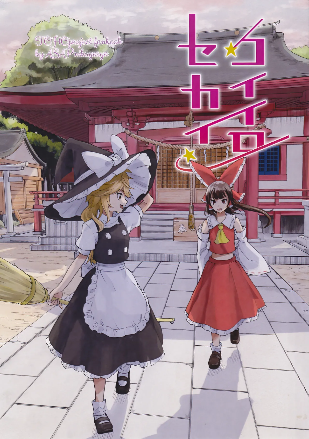 (Reitaisai 22)[Samushiro Apateia (Eisappu Nikuyasha)] Koiiro Sekai[Chinese] [nonothird个人汉化] 이미지 번호 1