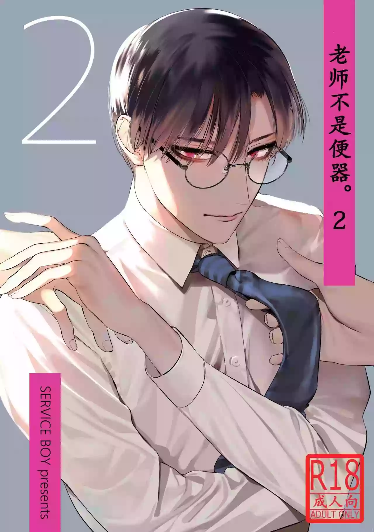 [SERVICE BOY (Hontoku)] Sensei wa Benki ja Arimasen. 2 | The Teacher is not a Toilet. 2 [English] {Dolce Dream} [Decensored] [Digital]