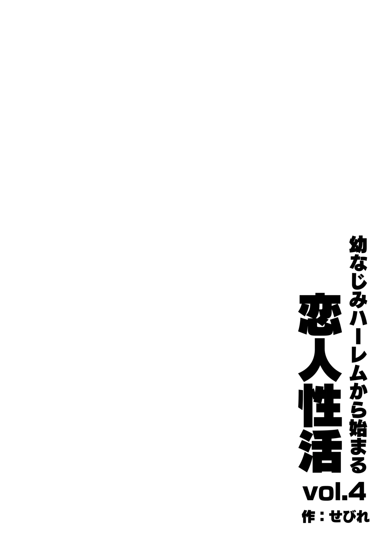 [Sebire] Osananajimi Harem kara Hajimaru Koibito Seikatsu ~Sannin no Osananajimi to Ryokan de Yodooshi Icharabu Koubi shita Hi~ numero di immagine  96