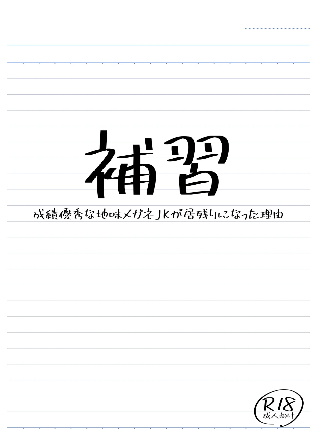 [三角ペンギン] 補習 成績優秀な地味メガネJKが居残りになった理由 2eme image