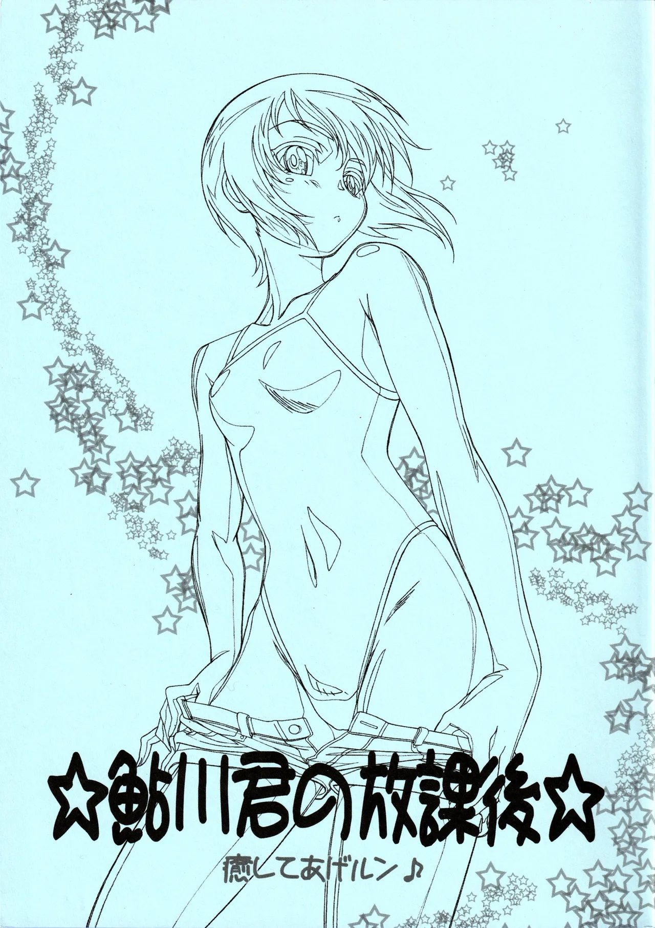 (C76) [Studio MAX (Ero Kappa No.3)] Ayukawa-kun no Houkago (Iyashite Agerun) 이미지 번호 1