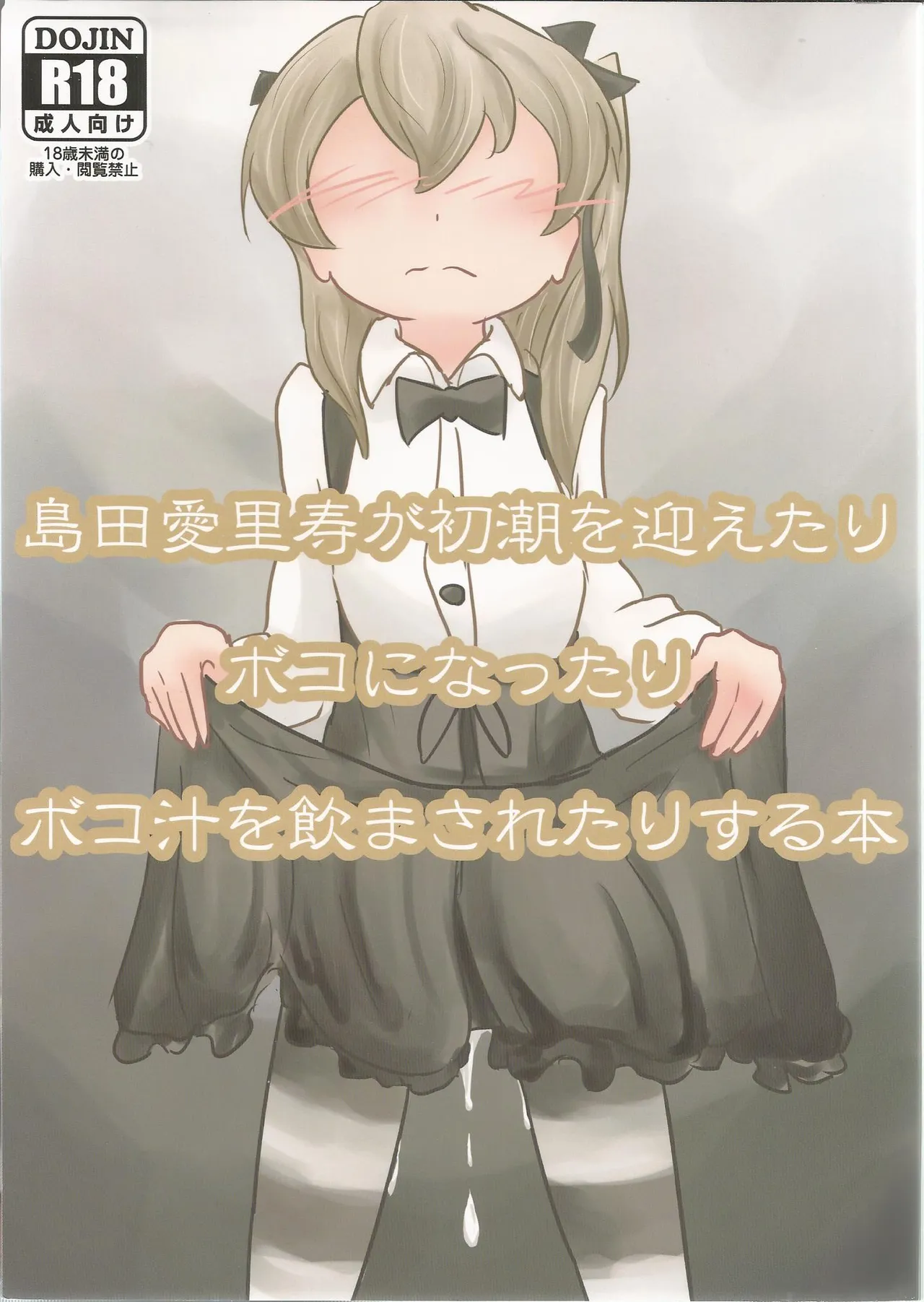 (C92) [Himalaya Kaikou (Namakurage)] Shimada Arisu ga Shochou o Mukaetari Boko ni Nattari Boko-jiru o Nomasaretari Suru Hon | 시마다 아리스가 물을 뿜거나 보코 하거나 보코 우유를 마시게 하는 책 (Girls und Panzer) [Korean] 画像番号 2