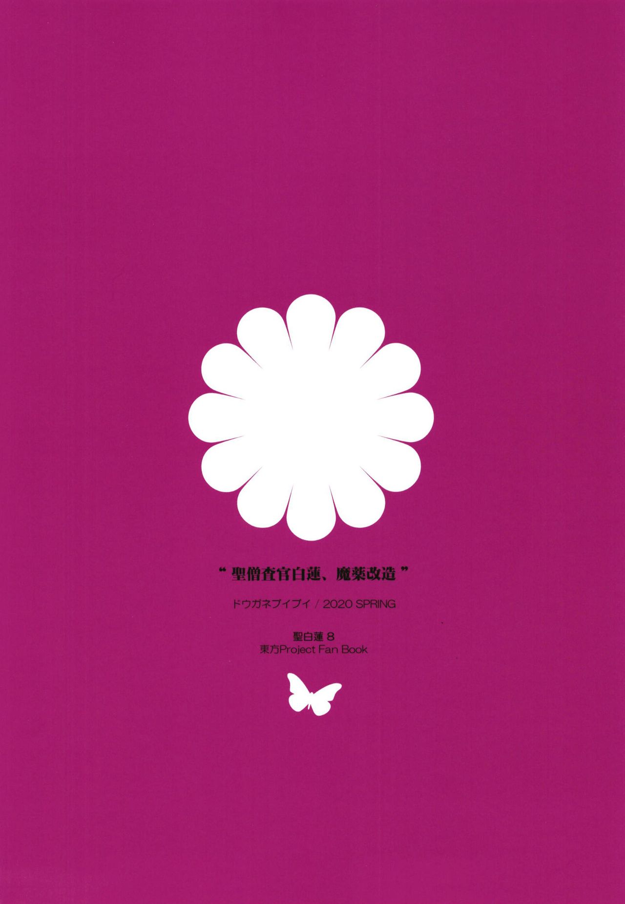 [Douganebuibui (Aburidashi Zakuro)] Sei Sousakan Byakuren, Mayaku Kaizou (Touhou Project) [Chinese] [不咕鸟汉化组] [Digital] image number 24