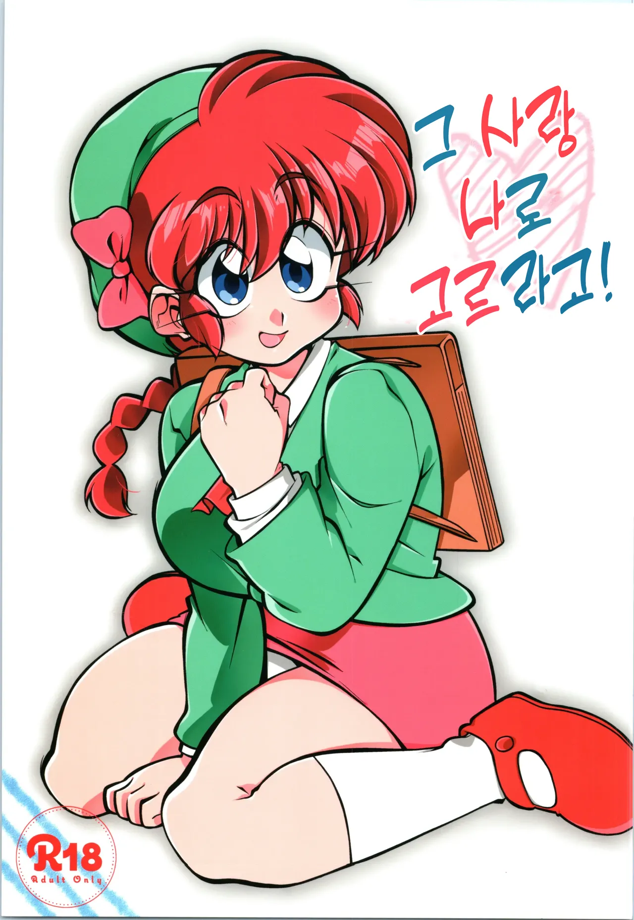 (C97) [RinRinDou (Suzusato Rinka)] Sono Ai Watashi ni Kimenasai! | 그 사람 나로 고르라고! (Ranma 1/2) [Korean] Bildnummer 1