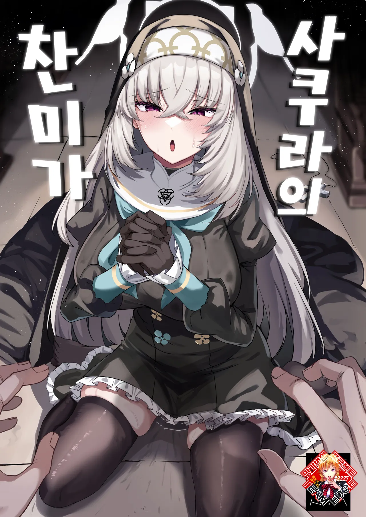 [Tiusan Kingdom (Kazamitiu)] Sakura no Sanbika | 사쿠라의 찬미가 (Blue Archive) [Korean] [Team Edge] [Digital] image number 1