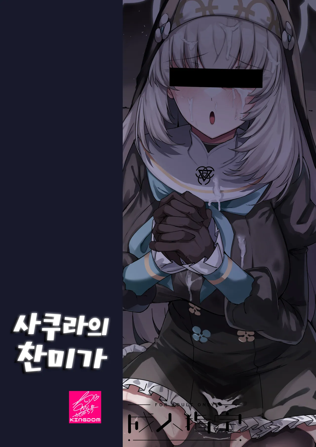 [Tiusan Kingdom (Kazamitiu)] Sakura no Sanbika | 사쿠라의 찬미가 (Blue Archive) [Korean] [Team Edge] [Digital] image number 72