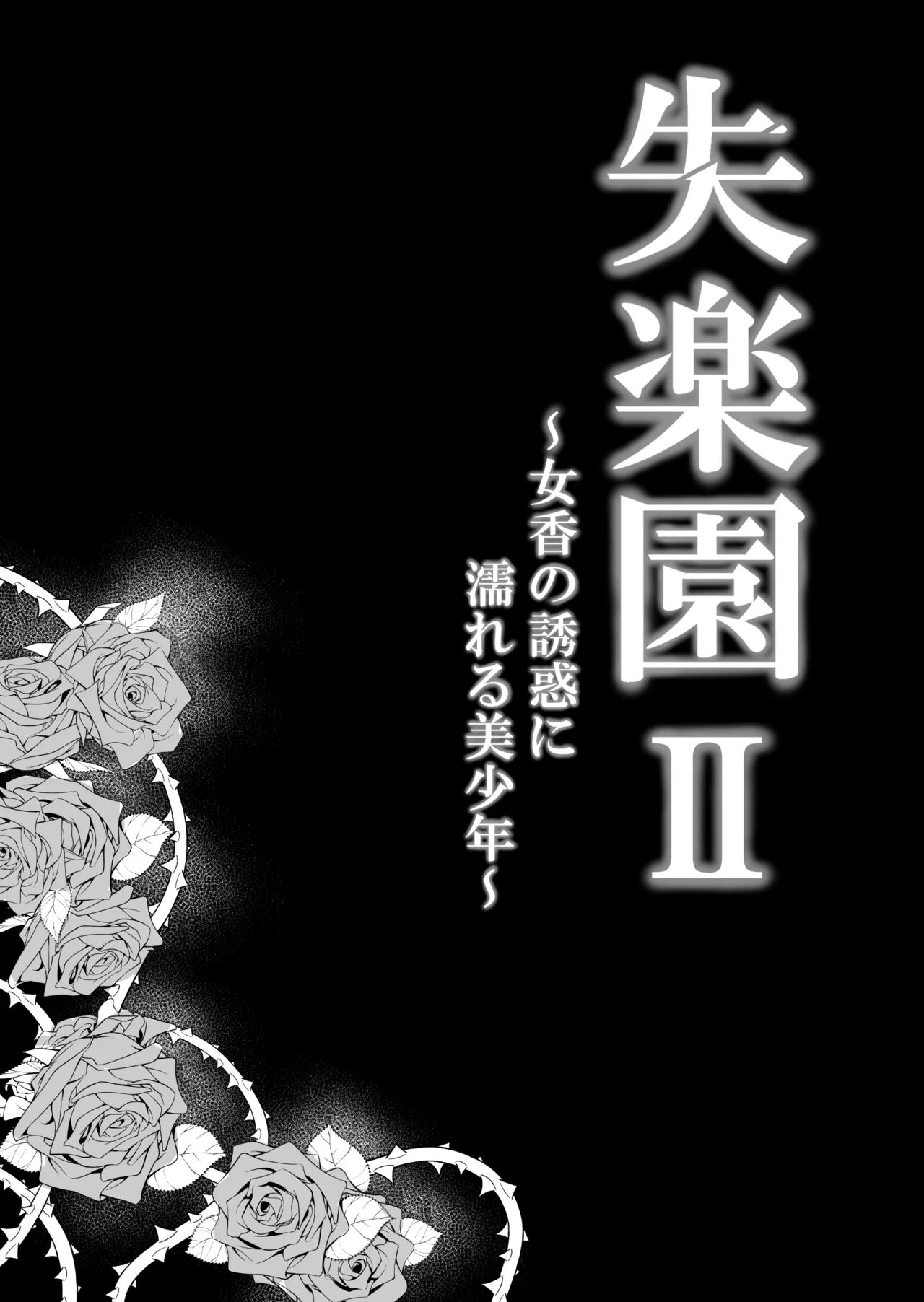 [Palace Inubousaki (Sister Maria Rosetta)] Shitsurakuen II ~Nyokou no Yuuwaku ni Nureru Bishounen~ [Digital] 画像番号 8