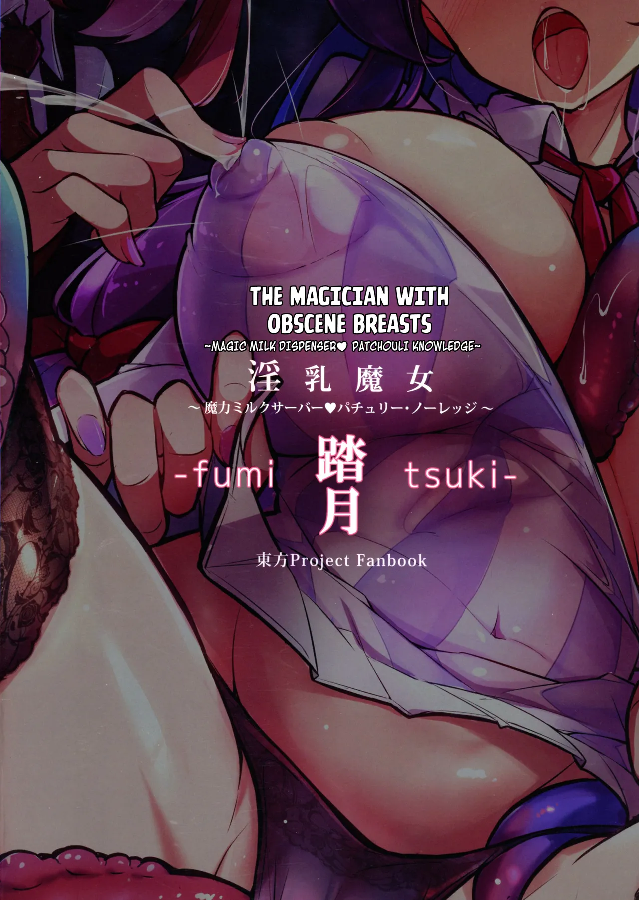 (C105) [Fumituki (Fumituki, Erotuki)] Innyuu Majo ~Maryoku Milk Server Patchouli Knowledge~ | Magic Milk Dispenser ♡ The Magician With Obscene Breasts Patchouli Knowledge (Touhou Project) [English] [Kuraudo] 图片编号 2