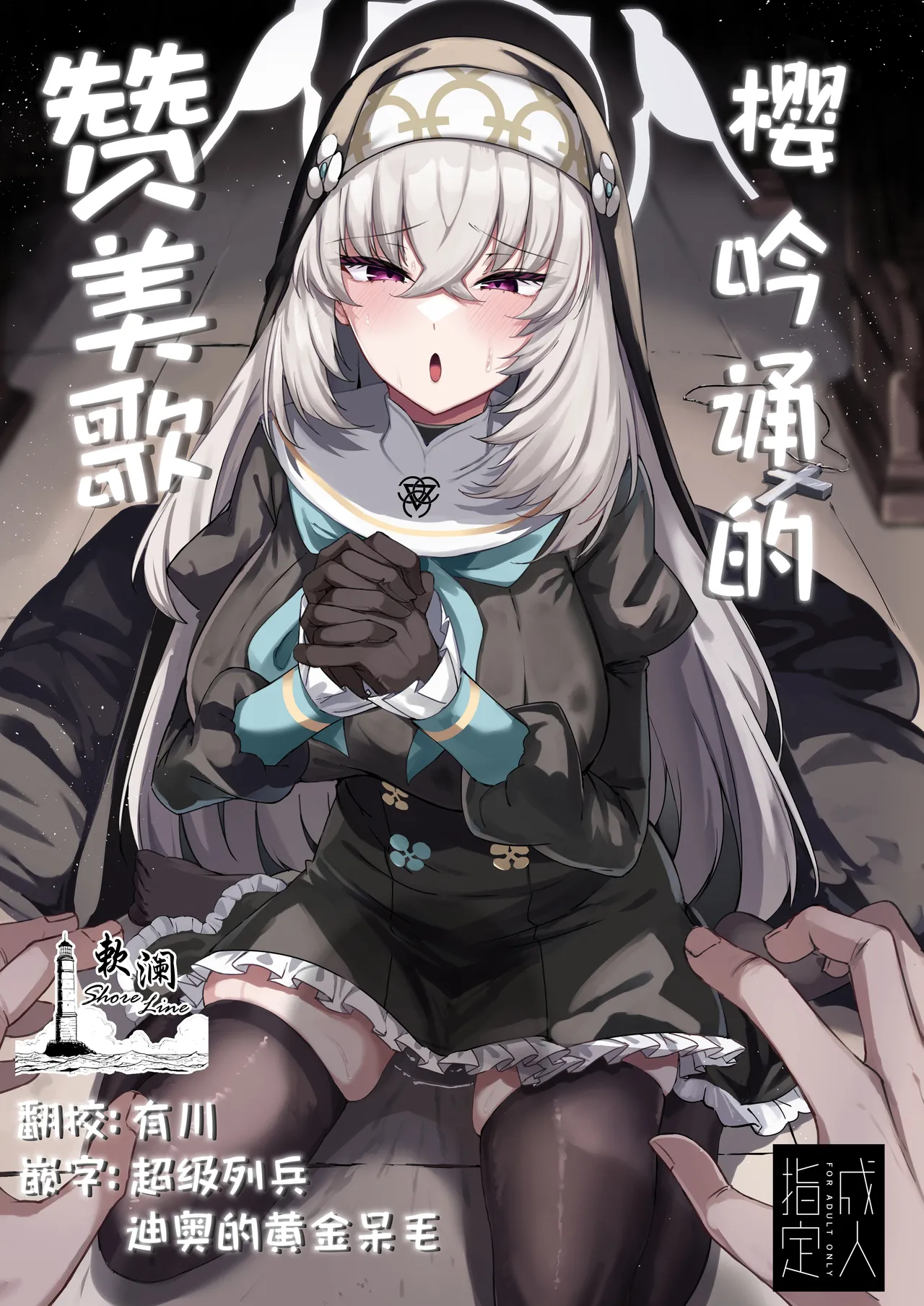 [Tiusan Kingdom (Kazamitiu)] 樱吟诵的赞美歌 (Blue Archive) [Chinese] [欶澜汉化组] [Digital] image number 1