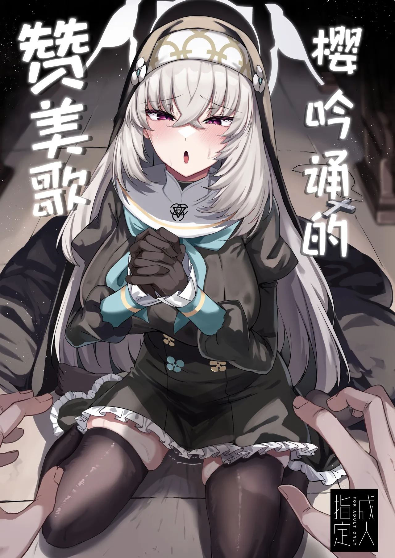 [Tiusan Kingdom (Kazamitiu)] 樱吟诵的赞美歌 (Blue Archive) [Chinese] [欶澜汉化组] [Digital] image number 2