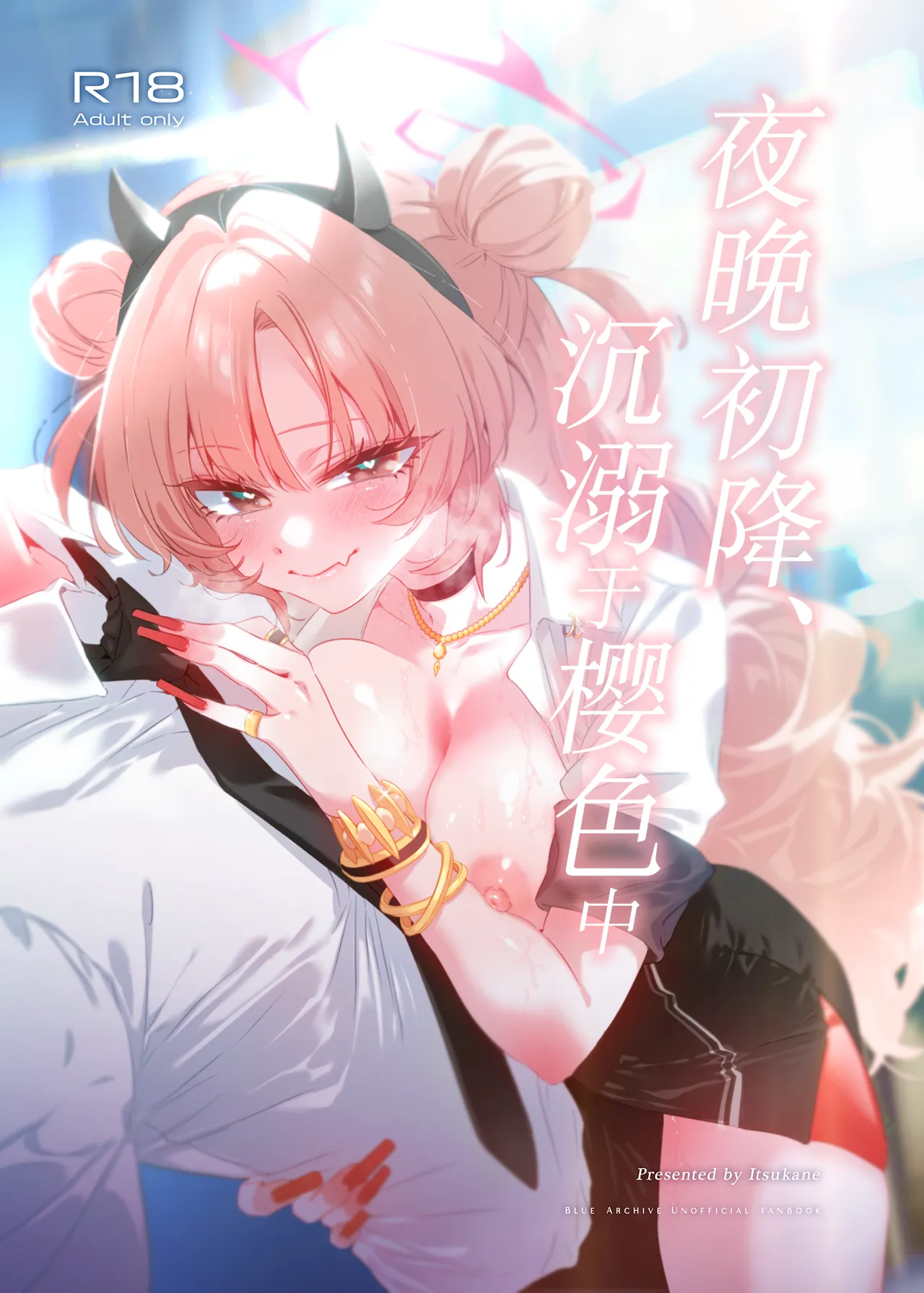 [no alarm (Itsukane)] Yoru no Hajime, Sakurairo ni Oboreru 丨夜晚初降、沉溺于樱色中 (Blue Archive) [Chinese] [小桃汉化组] [Digital] imagen número 1