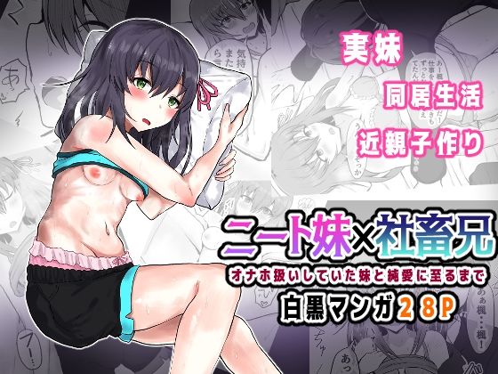 [量子工房（HADRON9）] ニート妹×社畜兄 オナホ扱いしていた妹と純愛に至るまで 图片编号 1