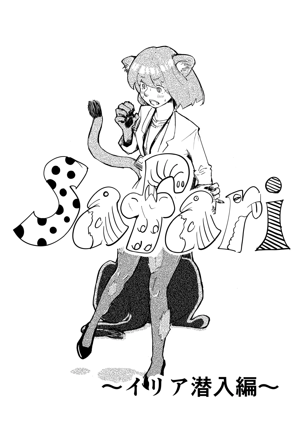 Safari 〜イリア潜入編〜(全4ページ、英語版含みます) 이미지 번호 1