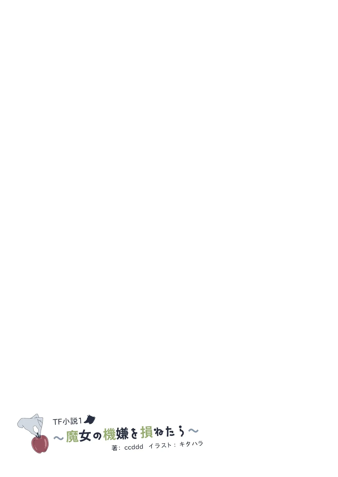 TF小説1 ～魔女の機嫌を損ねたら～ image number 24