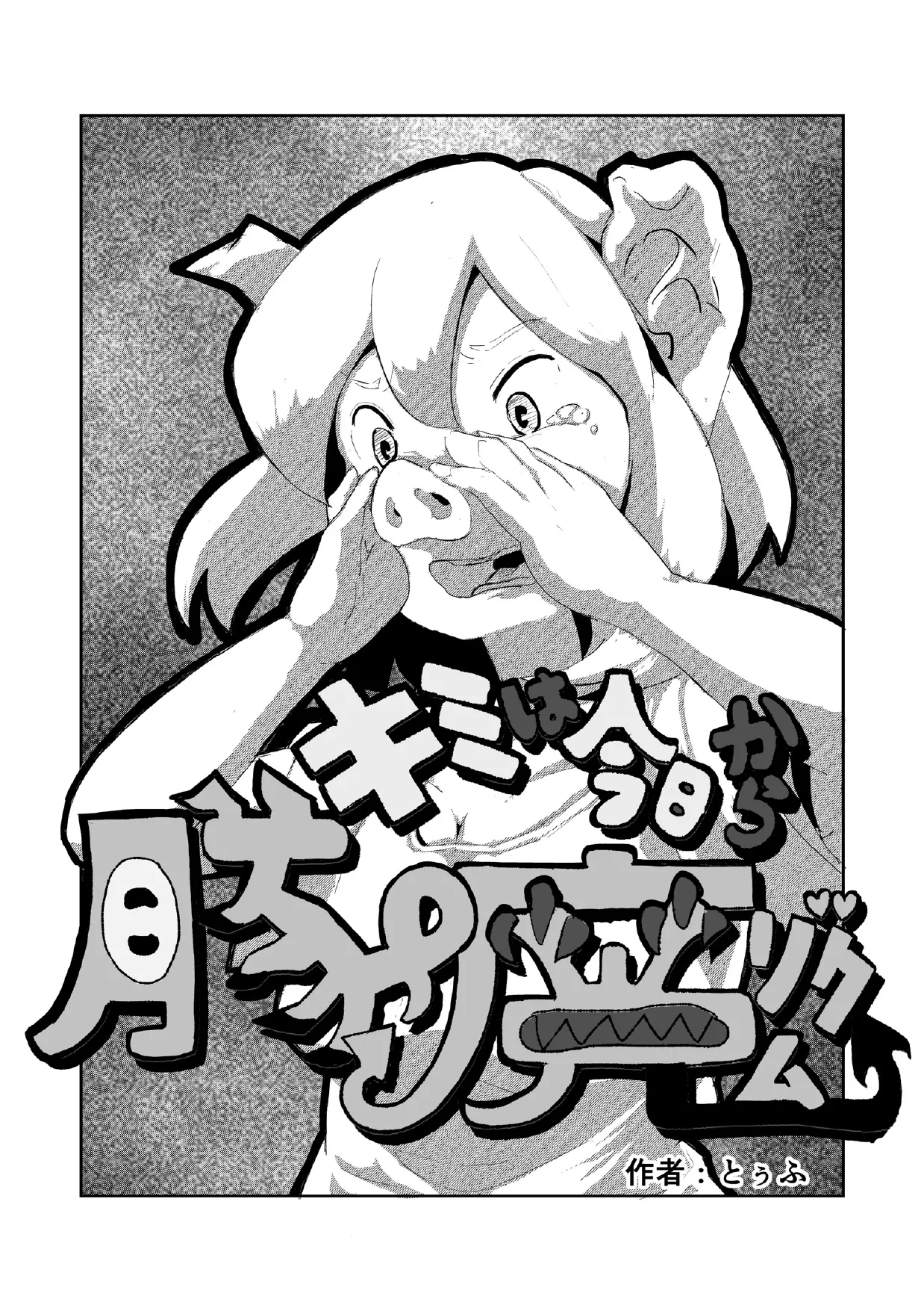 「キミは今日から豚魔族 第一話」英語版含む(全15ページ) 이미지 번호 1