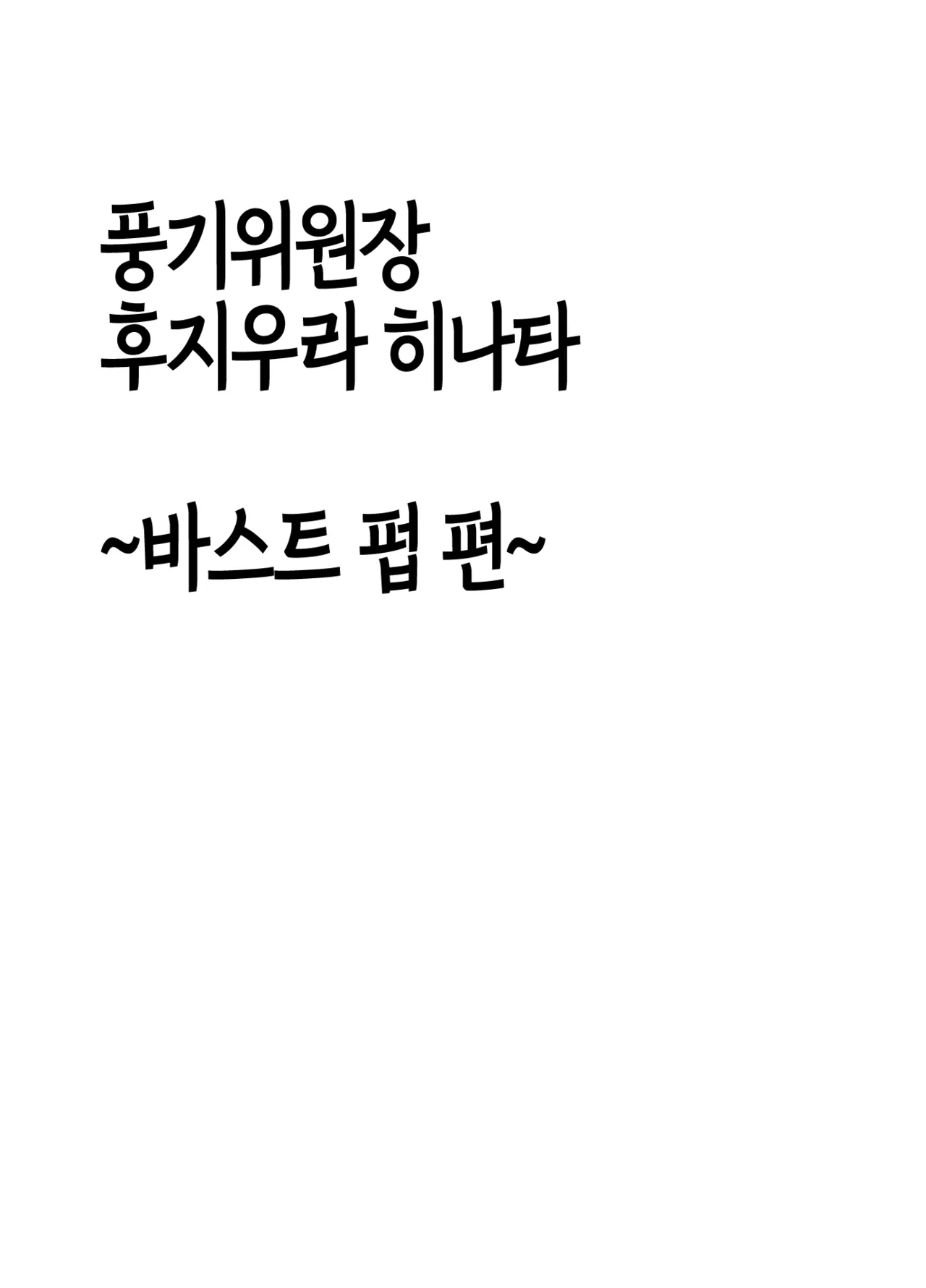 [Crimson] Fuukiiinchou Fujiura Hinata ~Oppai Pub Hen~ | 풍기위원장 후지우라 히나타 ~바스트 펍 편~ [Korean] [팀 노고치] [Digital] image number 14