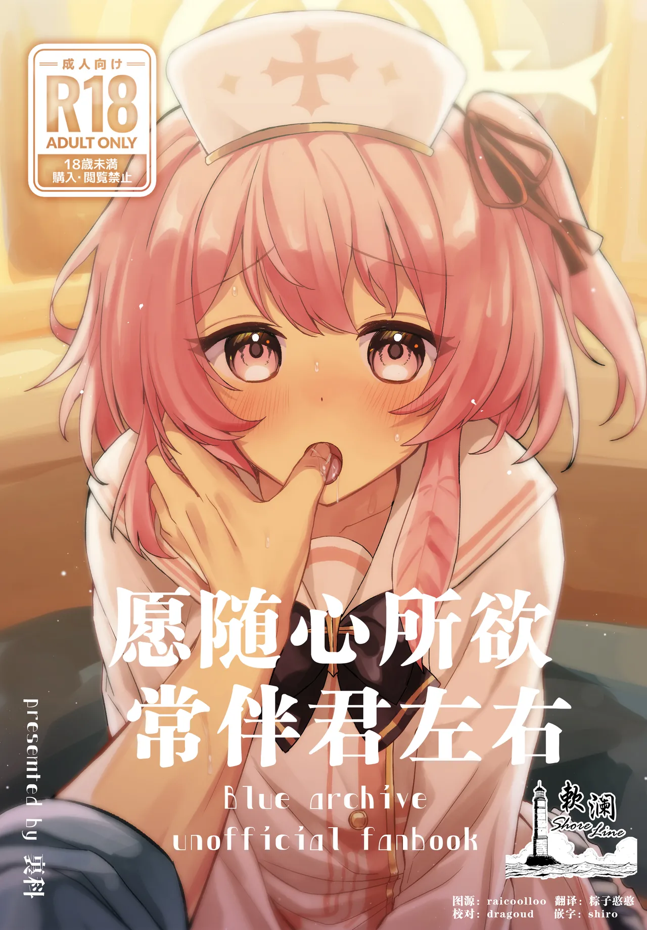 [Uraumiya (Urashina)] Kokoro no Mama ni, Soshite Soba ni | 愿随心所欲、常伴君左右 (Blue Archive) [Chinese] [欶澜汉化组] [Digital] 画像番号 1