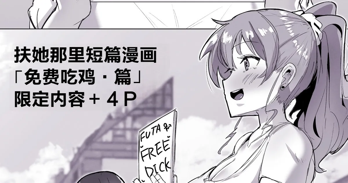 [Sella] Futanari Kaiwai no Free Chinpo [Chinese] image number 1