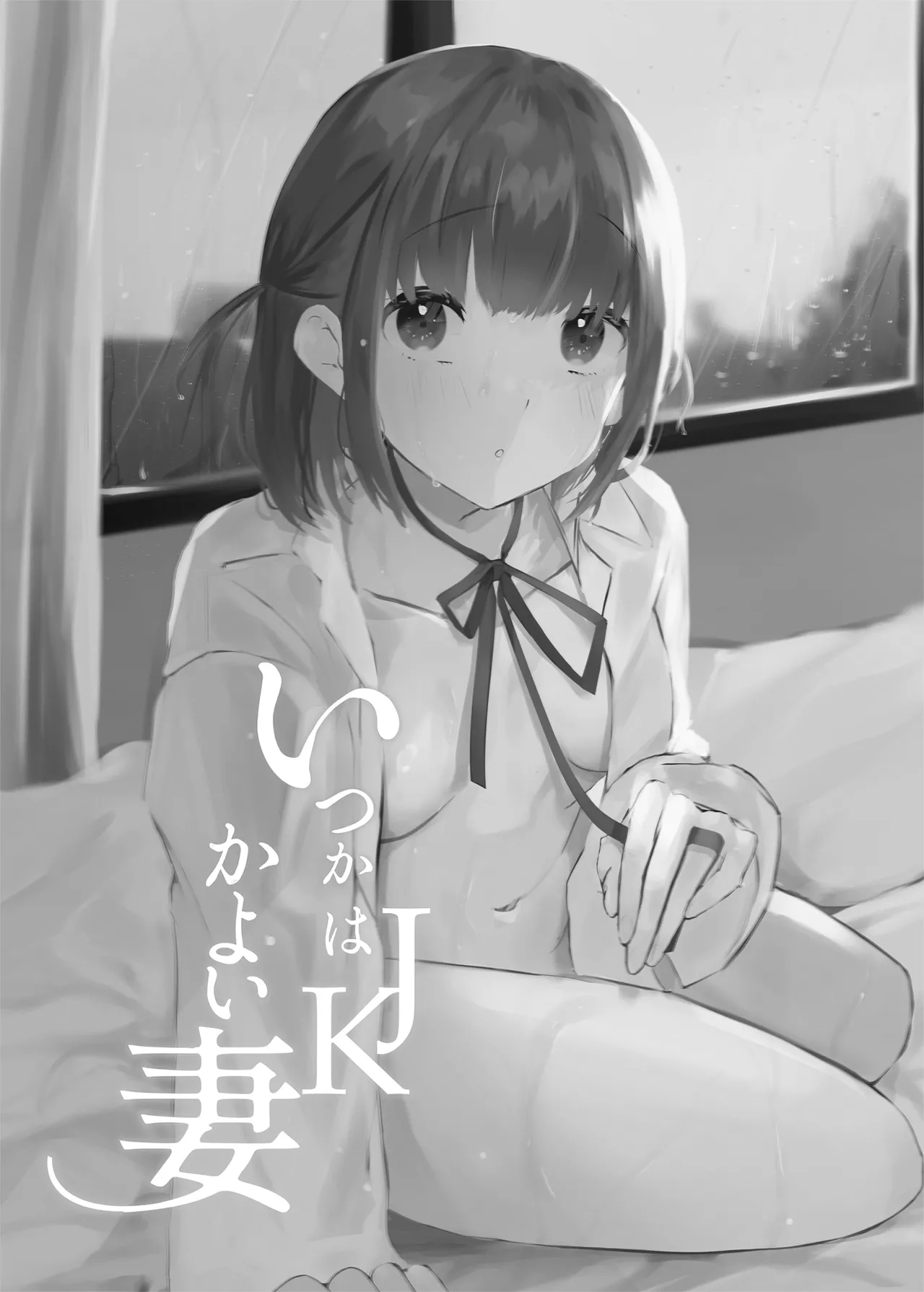 [ふたつむすび (たまきち。次郎)] いつかはJKかよい妻 이미지 번호 3