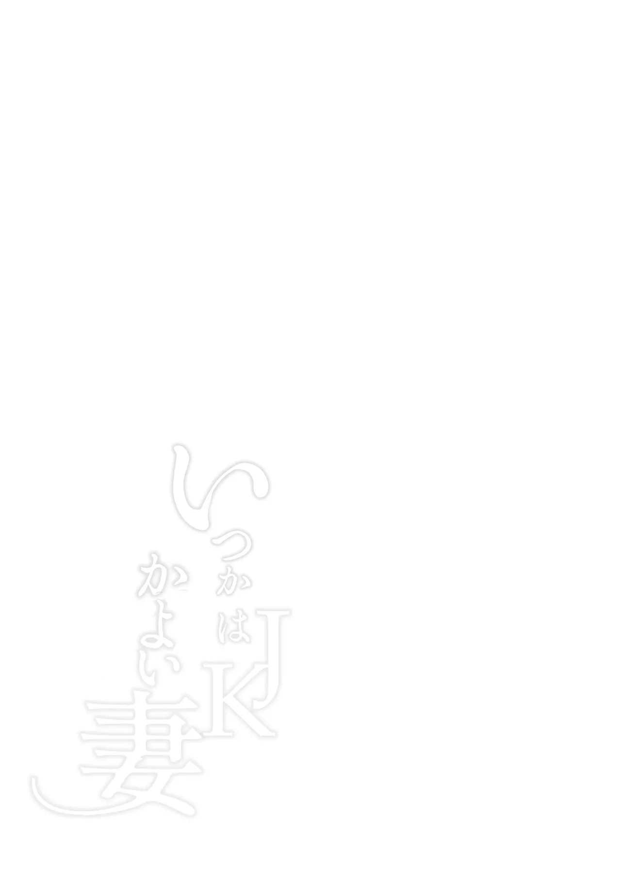 [ふたつむすび (たまきち。次郎)] いつかはJKかよい妻 이미지 번호 41