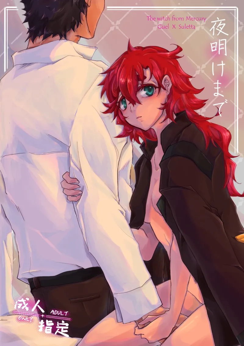 [ Shuichi]Until Dawn -Existing Published Sample-(Mobile Suit Gundam: The Witch from Mercury) numero di immagine  1