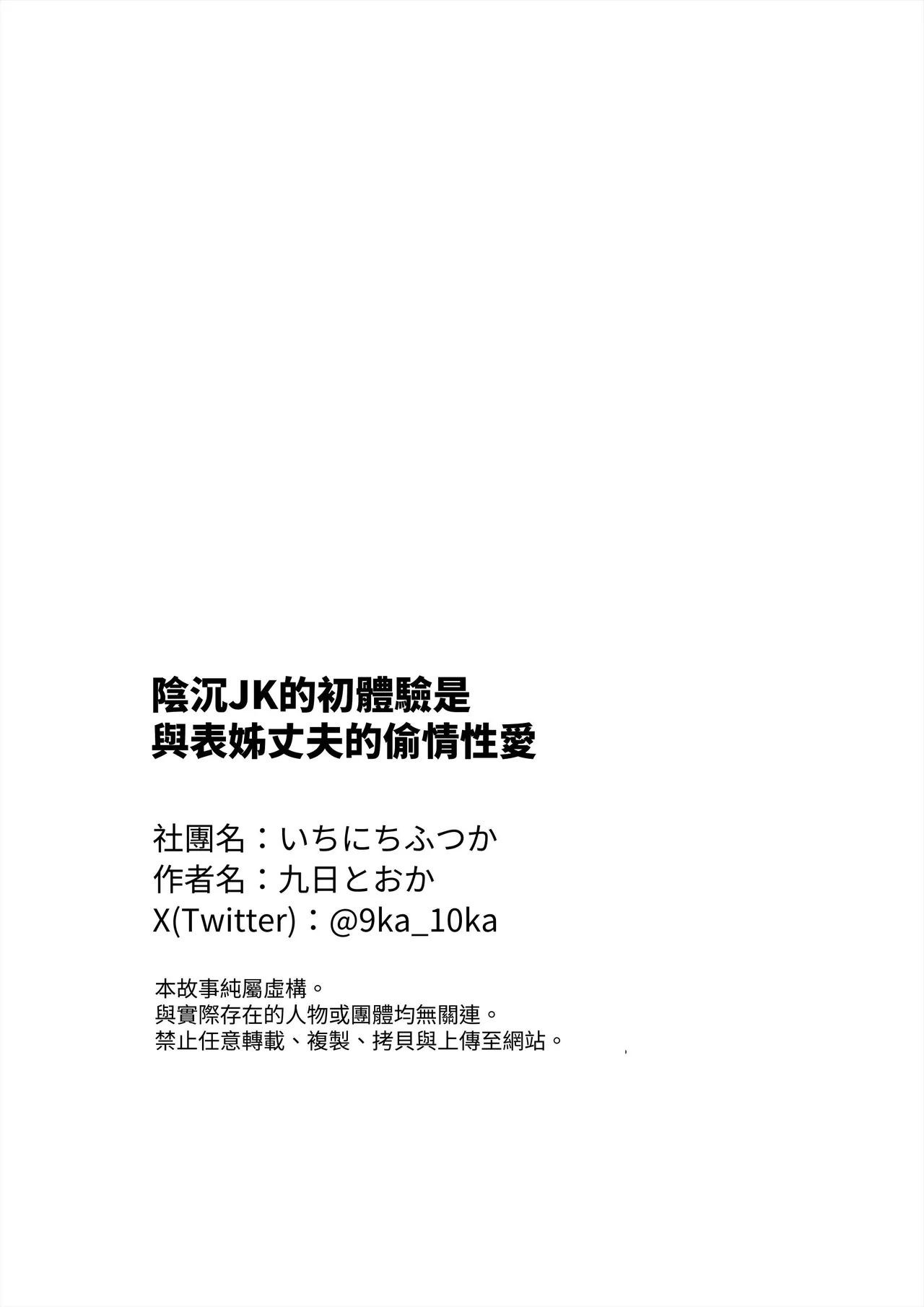 [Ichinichi Futsuka (Kokonoka Toka)] InCha JK no Shotaiken wa Itoko no Otto to no Uwaki Sex  [Chinese] [蕪菁堂] 이미지 번호 42