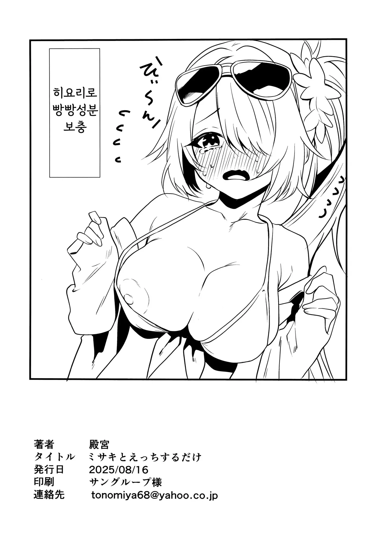 (C106) [One and Only (Tonomiya)] Misaki to Ecchi suru dake | 미사키랑 야한 짓 할 뿐 (Blue Archive) [Korean] numero di immagine  25