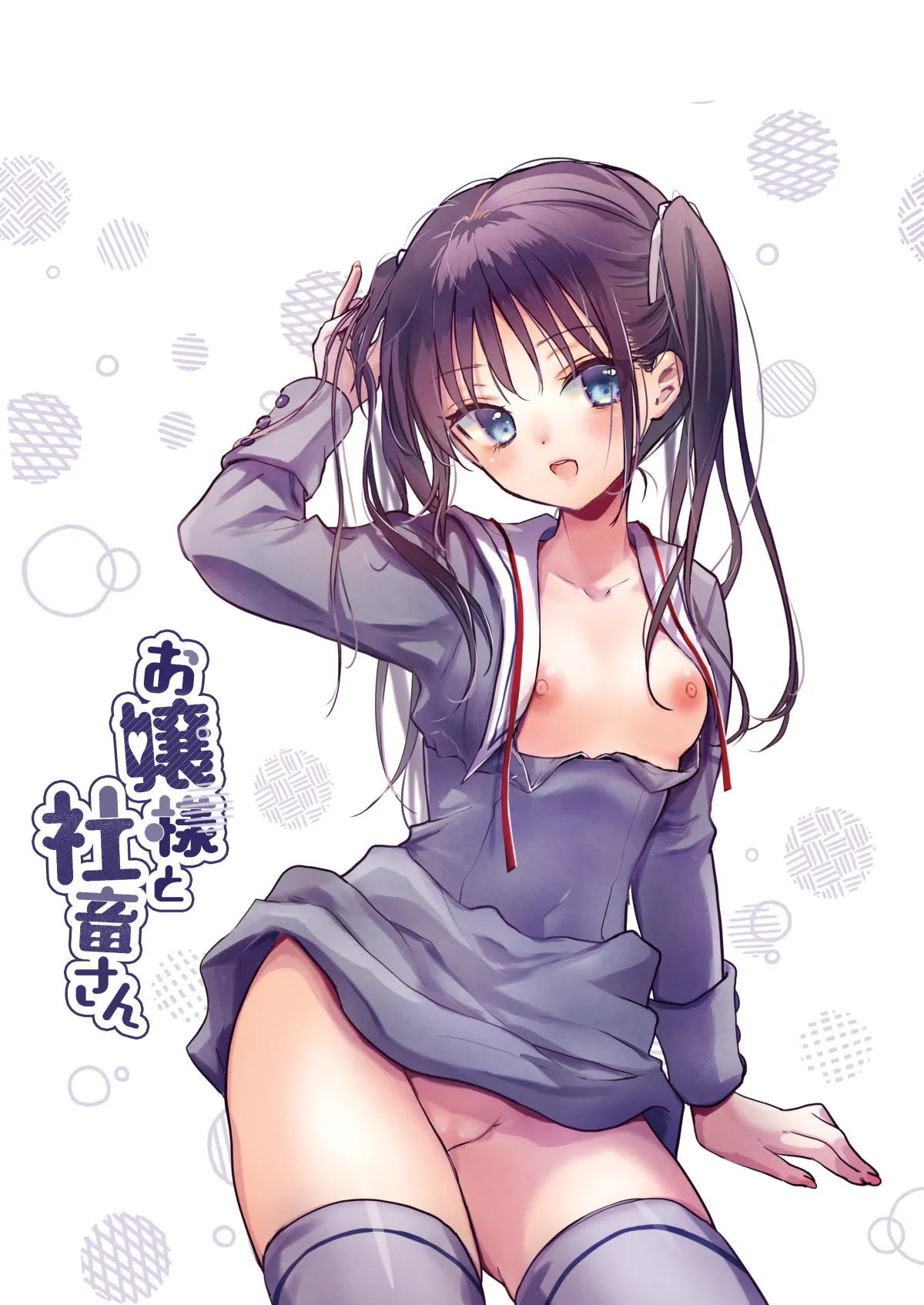 [Bicolor (黒白音子)] お嬢様と社畜さん総集編 image number 23