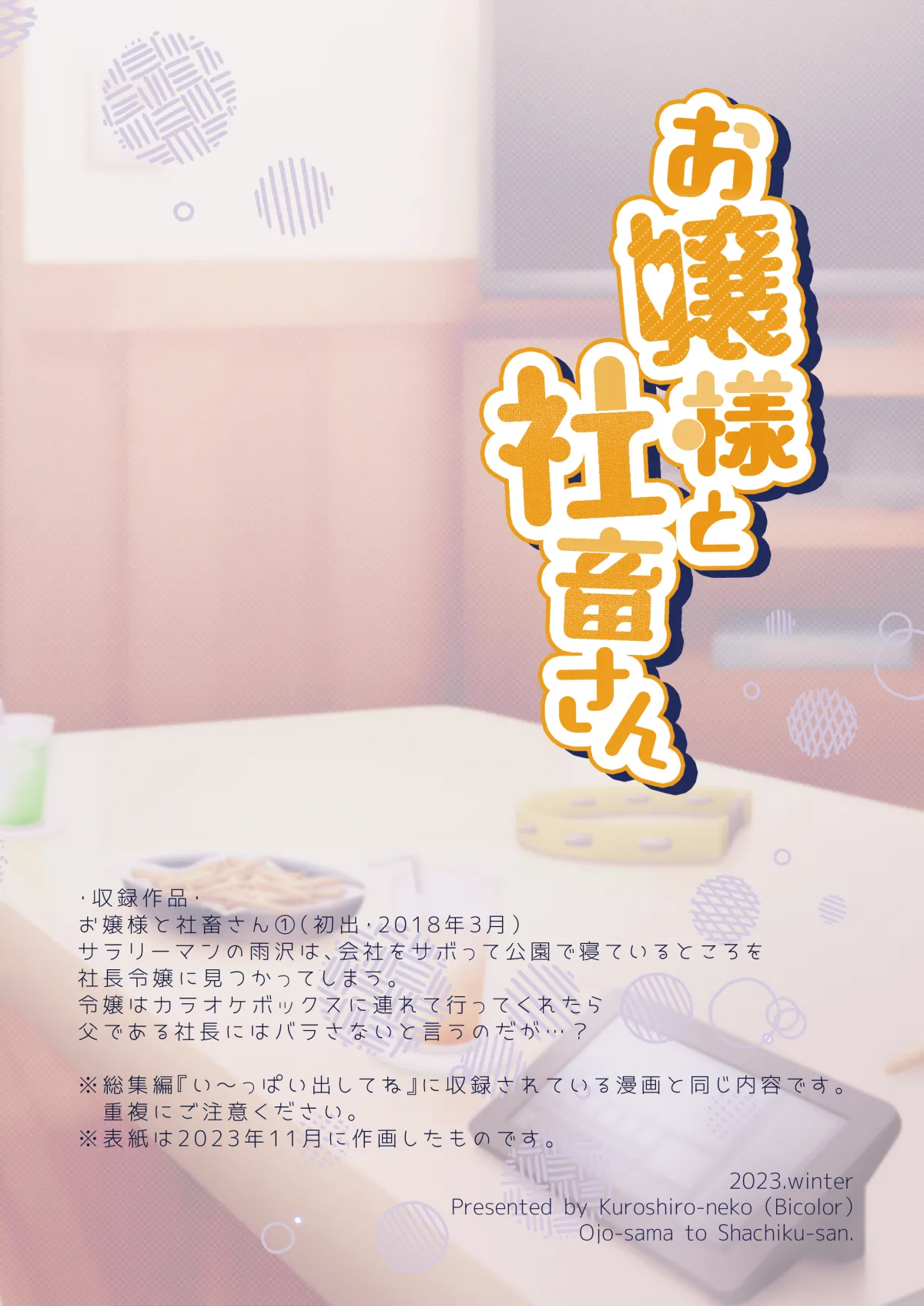 [Bicolor (黒白音子)] お嬢様と社畜さん総集編 image number 24