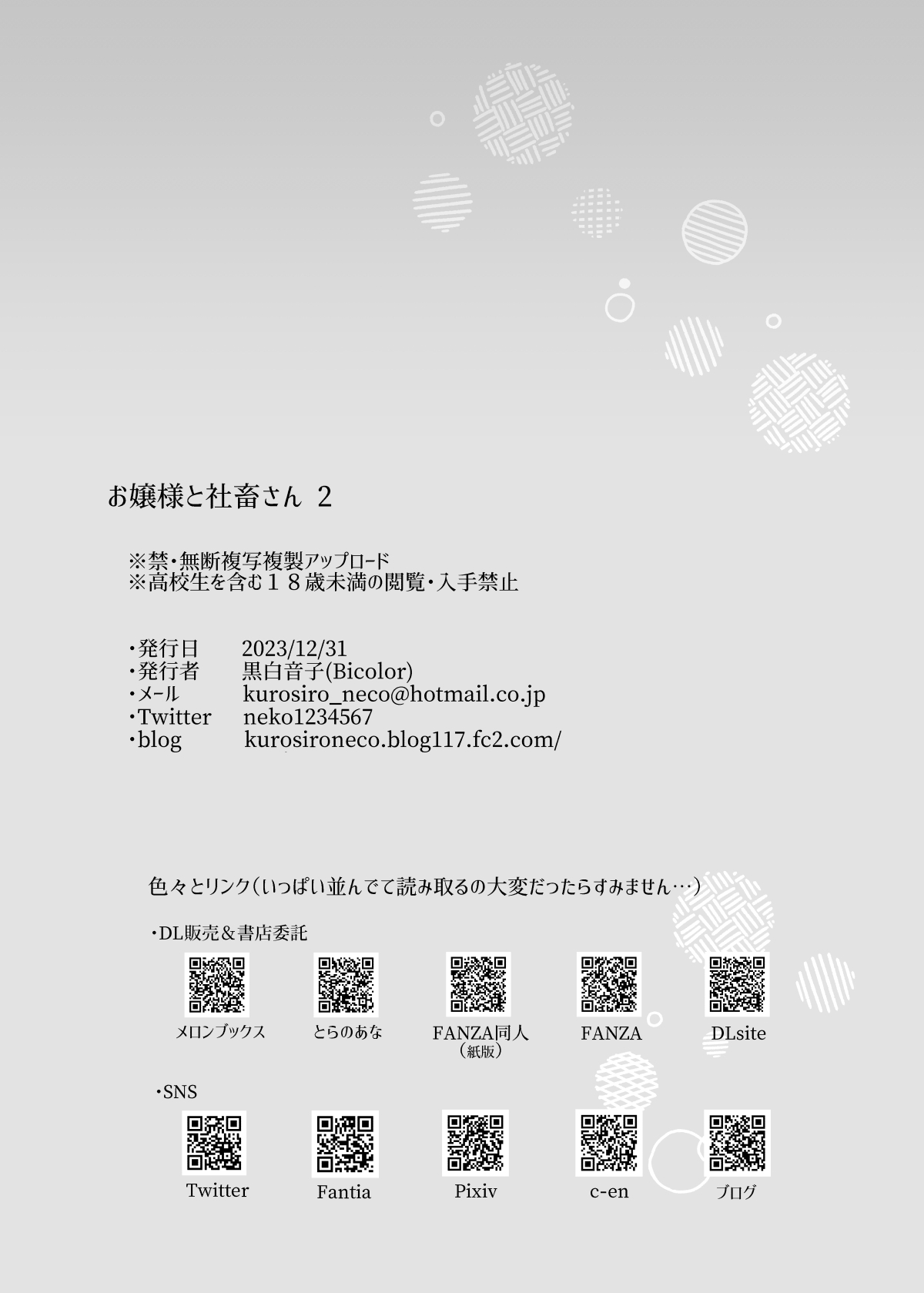 [Bicolor (黒白音子)] お嬢様と社畜さん総集編 image number 67