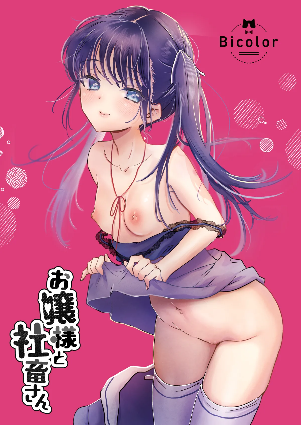 [Bicolor (黒白音子)] お嬢様と社畜さん総集編 image number 70