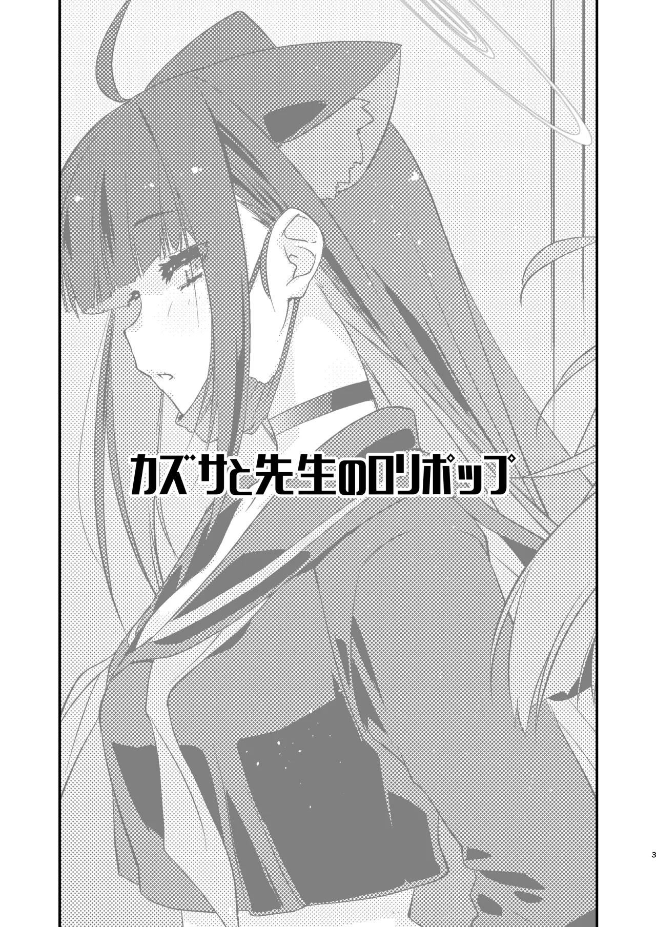 [Chimeishou (Ami Hideto)] Kazusa to Sensei no Lollipop (Blue Archive) [Digital] Bildnummer 3