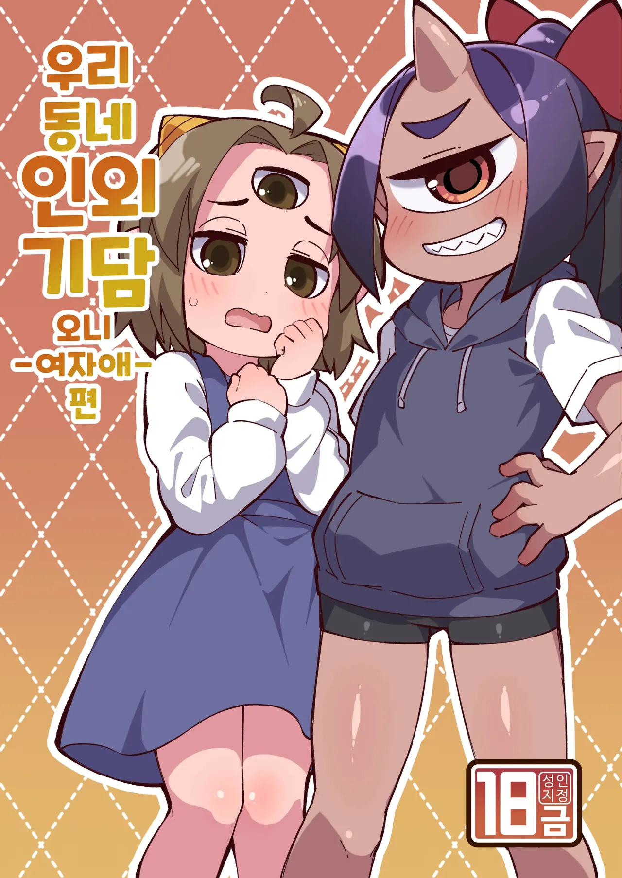 [Fukurou-ya (Fukurou)] Boku no Machi no Jingai Kitan ~ Onikko Hen ~ | 우리 동네 인외기담 -오니 여자애 편- [Korean] [Digital] image number 1