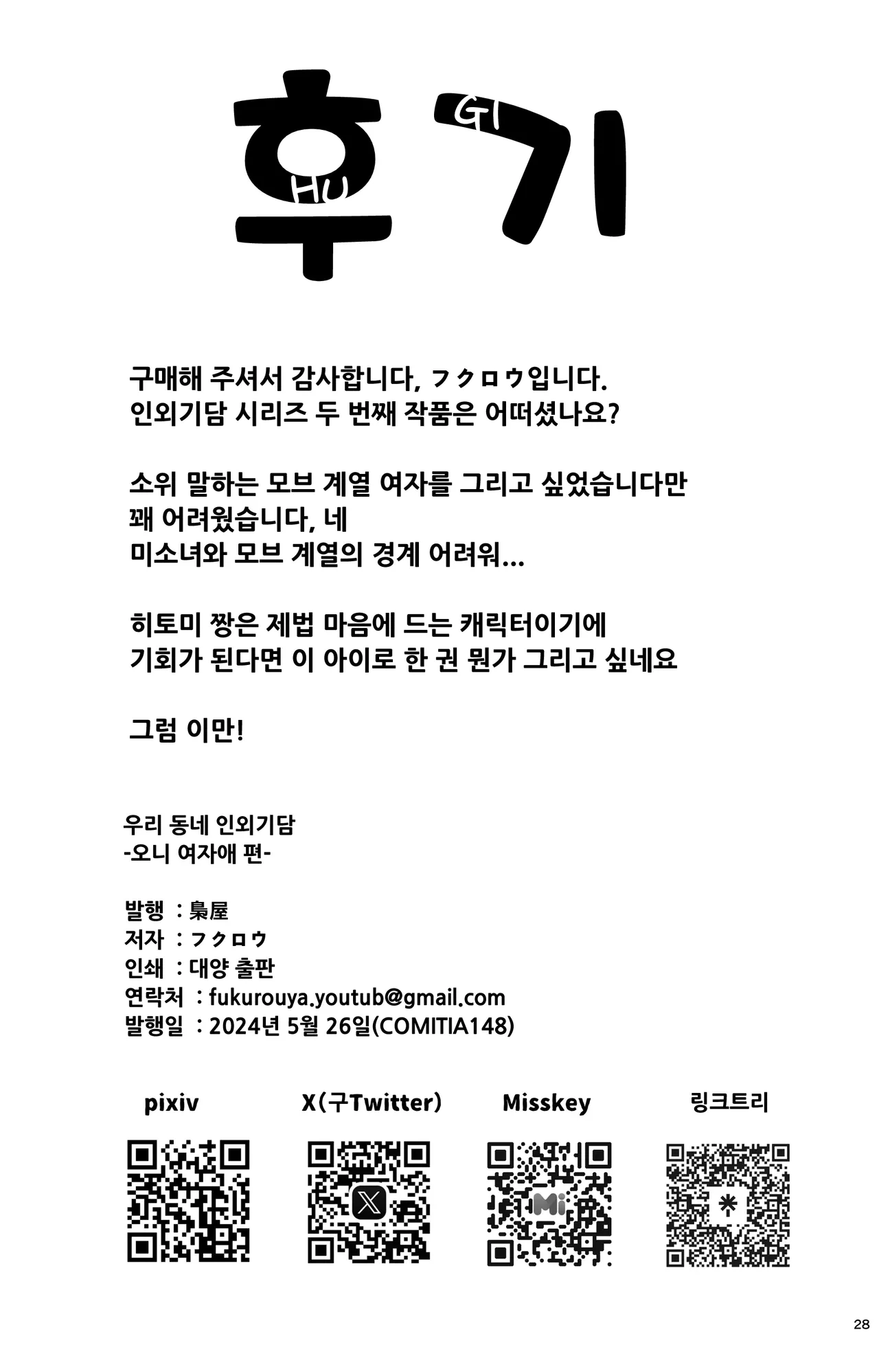 [Fukurou-ya (Fukurou)] Boku no Machi no Jingai Kitan ~ Onikko Hen ~ | 우리 동네 인외기담 -오니 여자애 편- [Korean] [Digital] image number 28