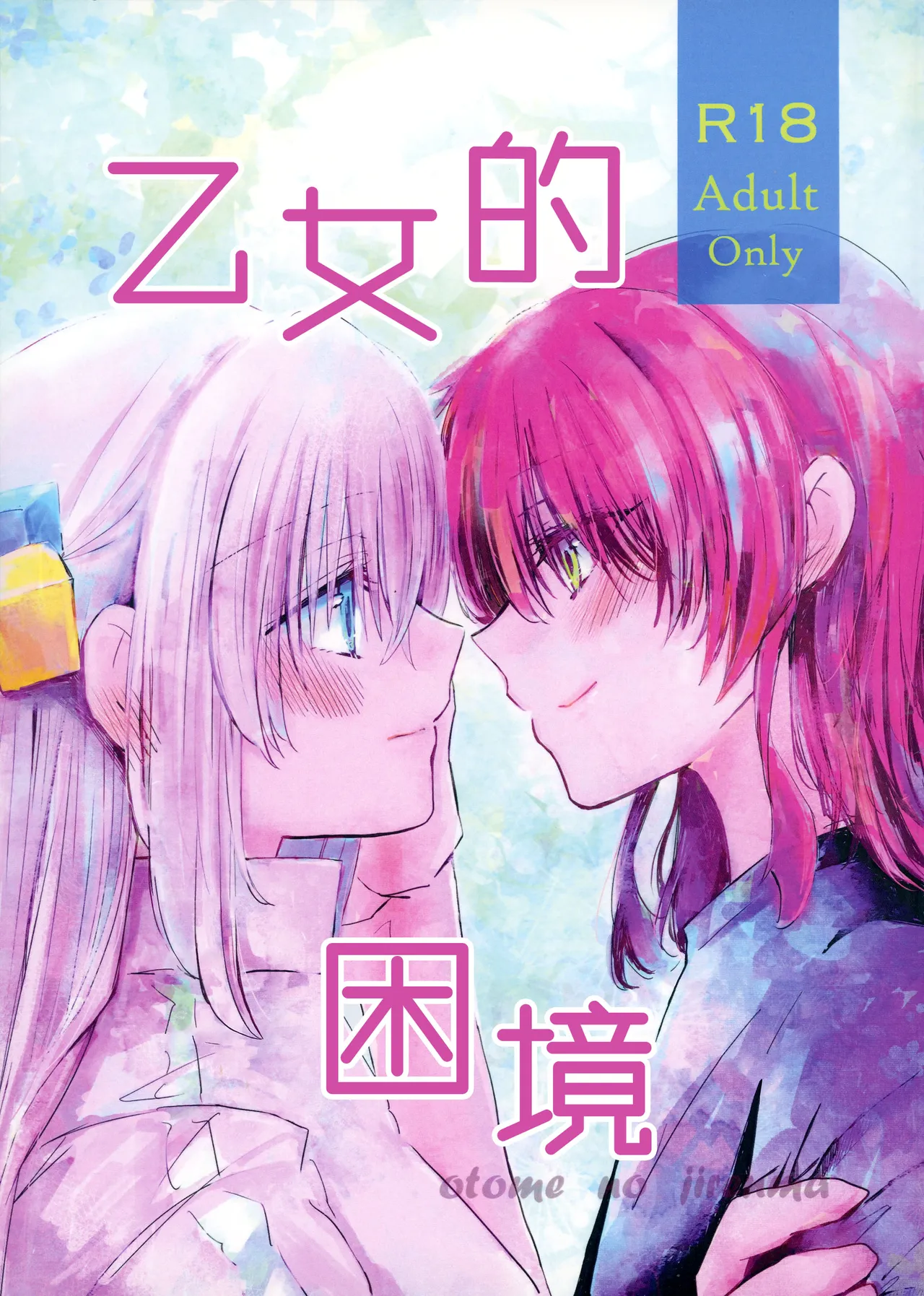 [Tadano Ao] 乙女のジレンマ (Bocchi the Rock!) [Chinese] [猫岛汉化组] Bildnummer 1