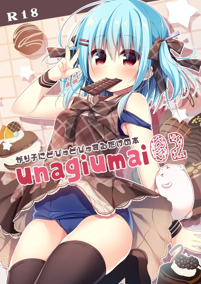 [Unagiyasan (Hanamiya Natsuka)] unagiumai02 がり子にどぴゅどぴゅするだけの本 [Digital] image number 1