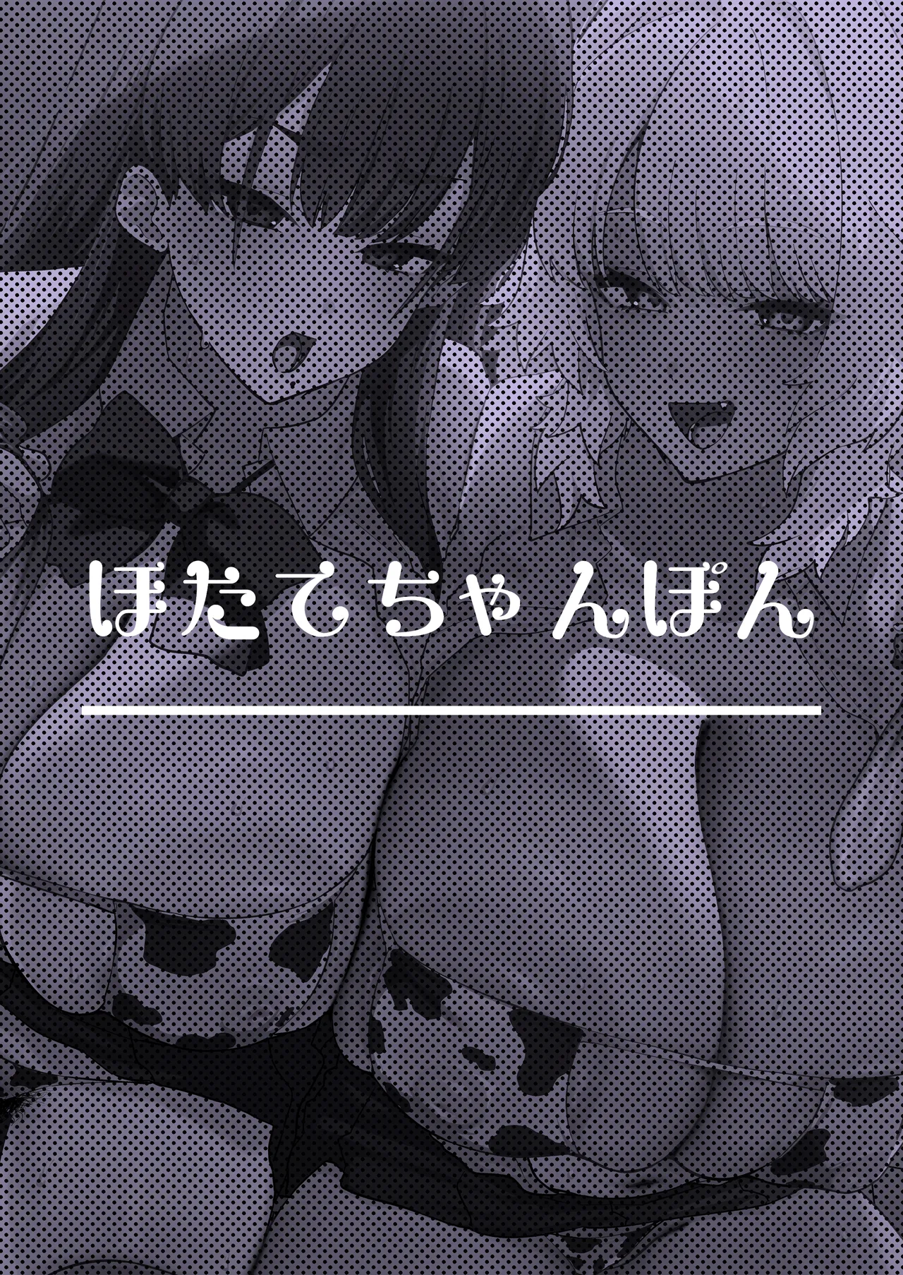 [Hotate Chanpon (Hotate-chan)] Shiro Kuro Lovers | 白色黑色伴我身侧 [Chinese] [白杨汉化组] [Digital] image number 82