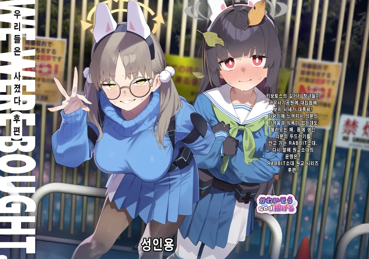 [Kawaiso Nanoha Nukeru (Nukeru)] We Were Bought. Watashitachi wa Kawareta. | 우리들은 사졌다  【후편】 (Blue Archive) [Korean] [Digital] image number 1